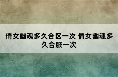 倩女幽魂多久合区一次 倩女幽魂多久合服一次